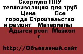 Скорлупа ППУ теплоизоляция для труб  › Цена ­ 233 - Все города Строительство и ремонт » Материалы   . Адыгея респ.,Майкоп г.